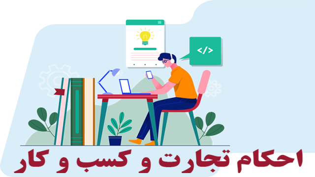 دوره آموزش اصناف و فقه بازار